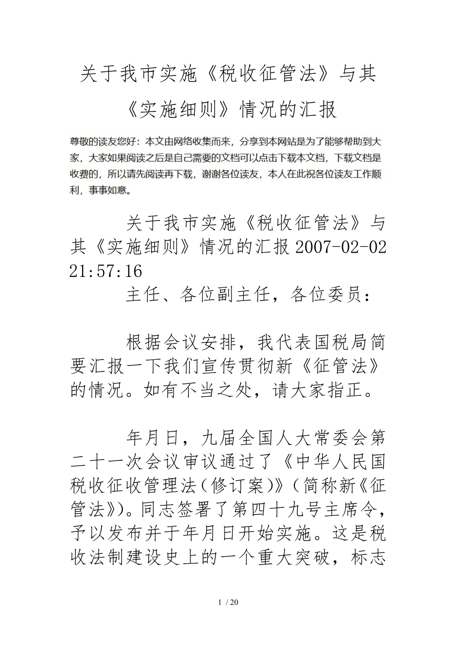 关于我市实施税收征管法和实施细则情况的汇报_第1页