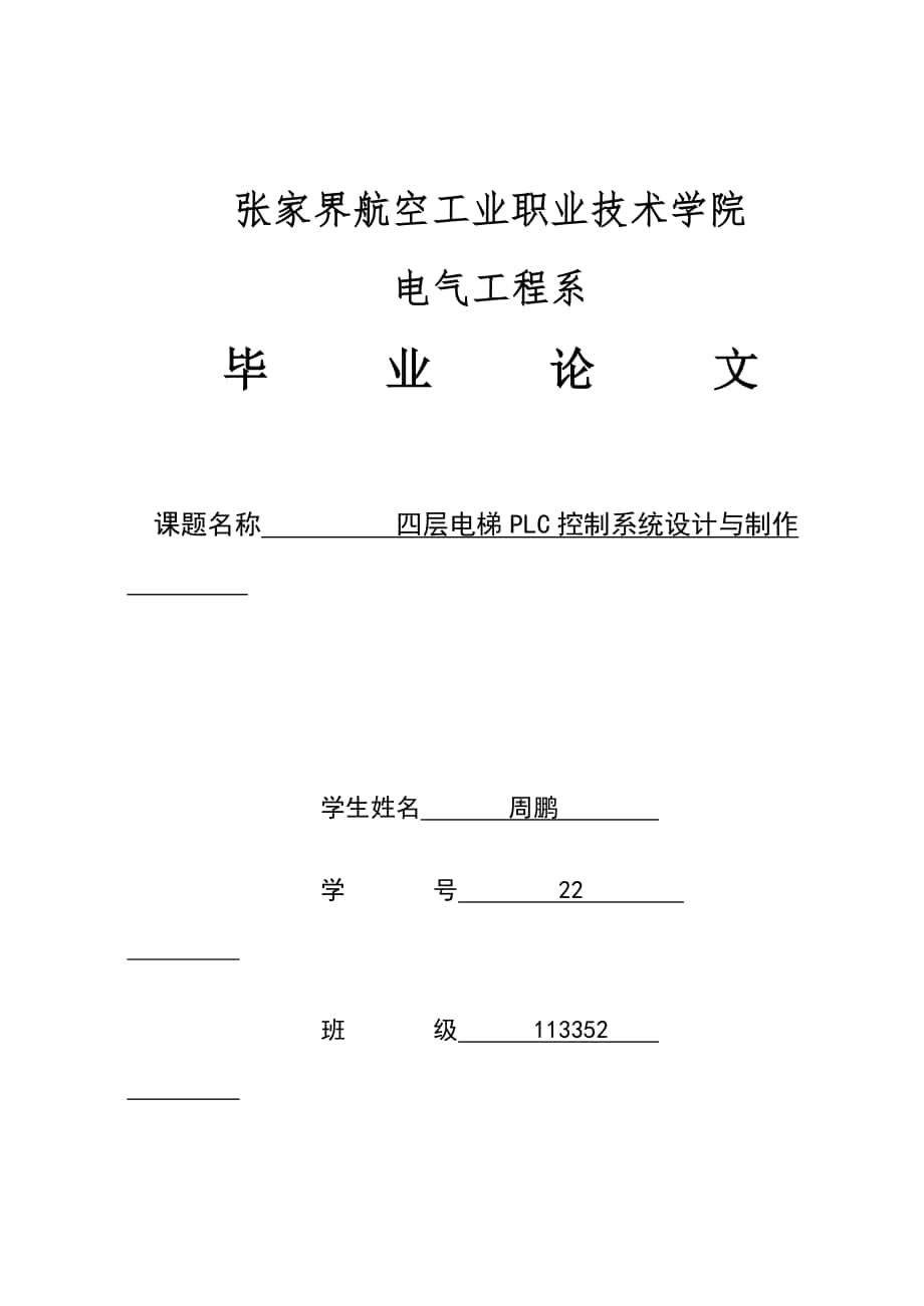 四层电梯PLC控制系统设计_第1页