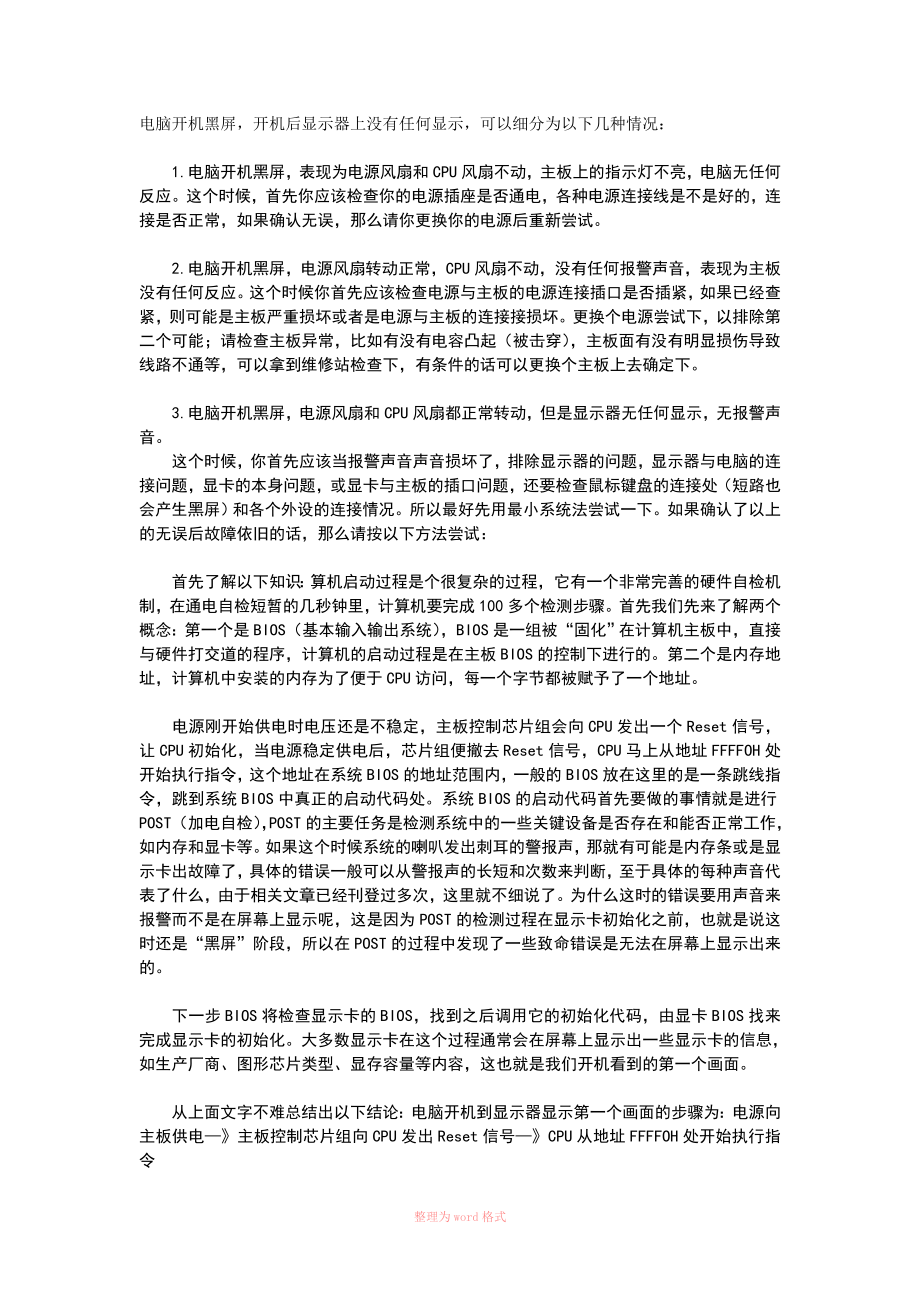 电脑开机黑屏无显示故障排查及开机启动流程图_第1页