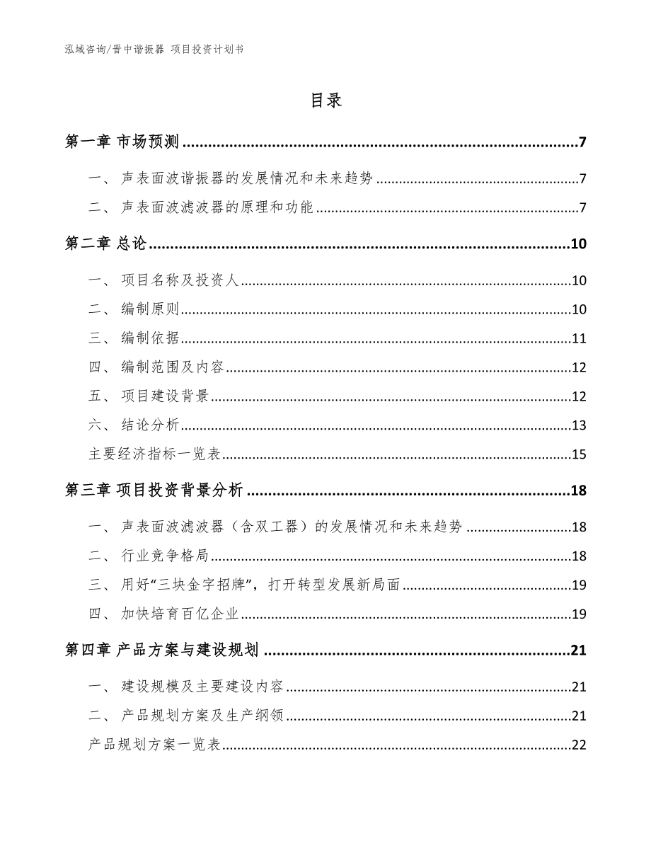 晉中諧振器 項目投資計劃書【模板范文】_第1頁