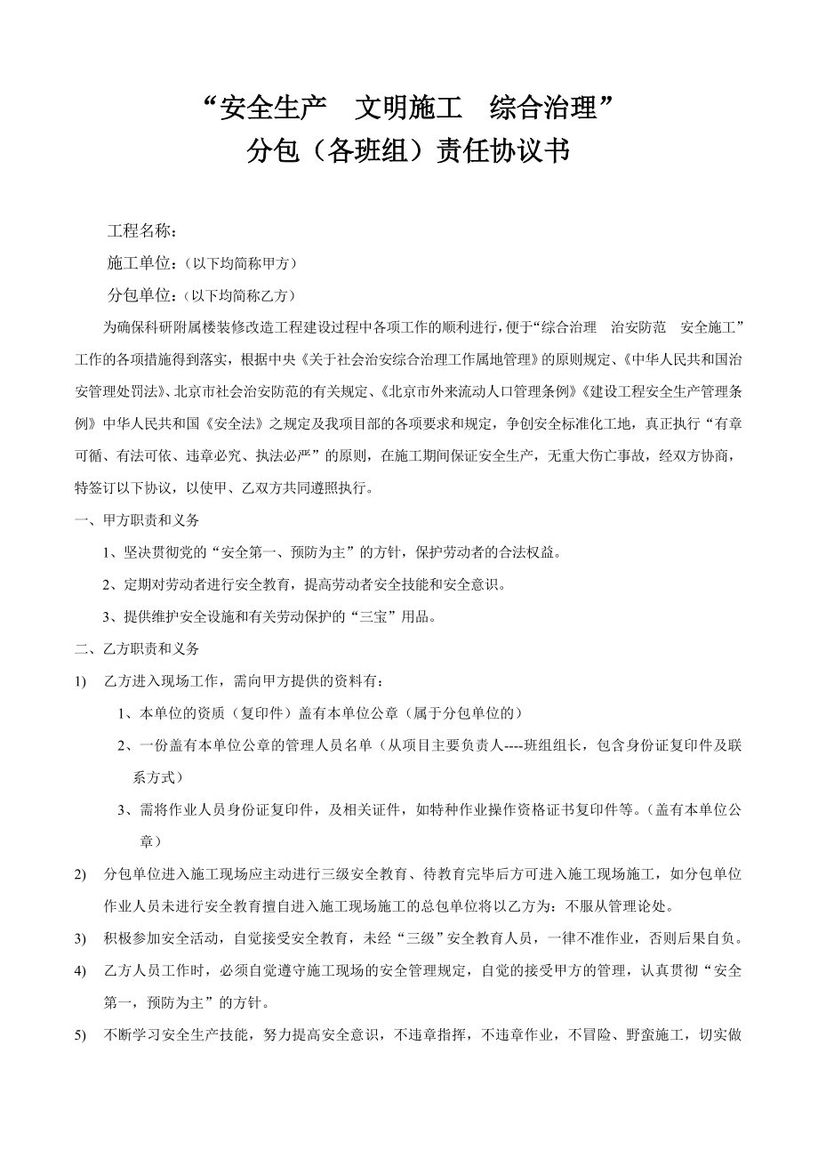 安全生產(chǎn) 文明施工 綜合治理責(zé)任協(xié)議書_第1頁