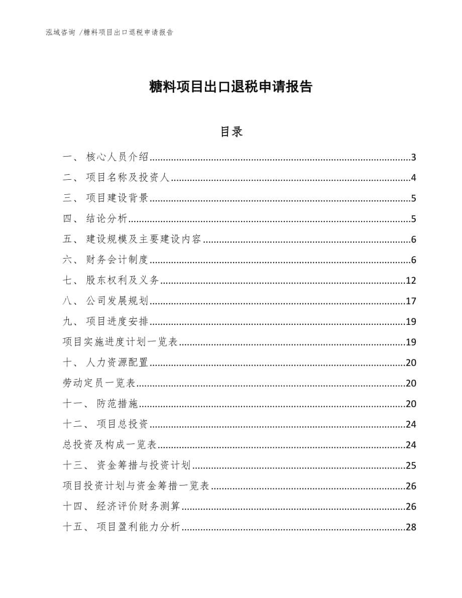 糖料项目出口退税申请报告（参考范文）_第1页