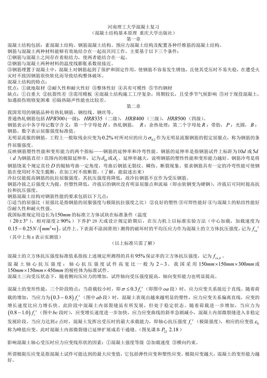 河南理工大学混凝土复习_第1页