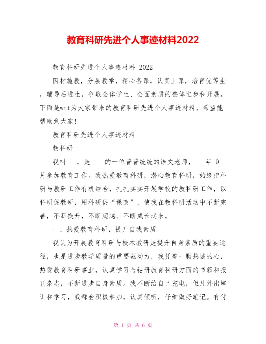 教育科研先进个人事迹材料2022_第1页