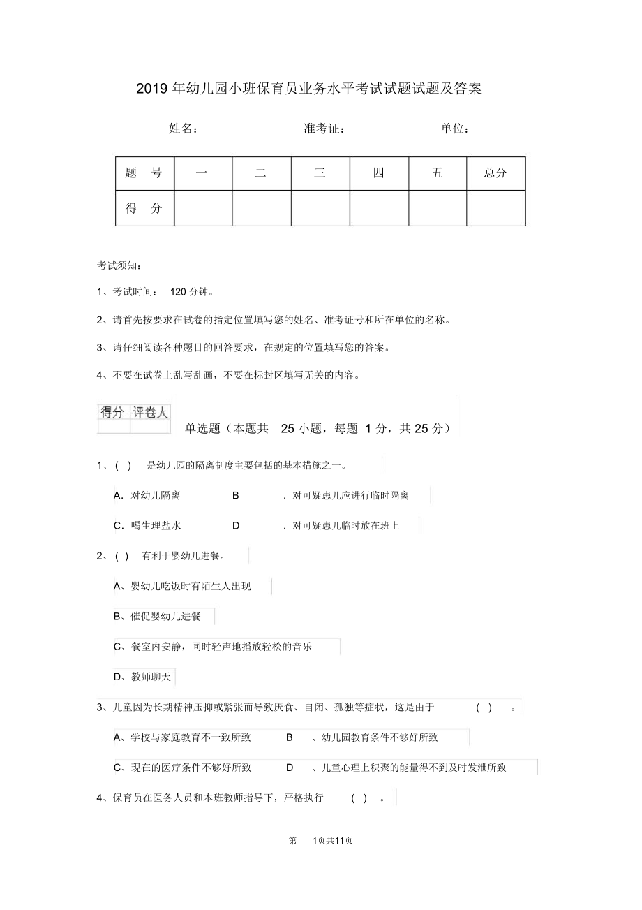 幼儿园小班保育员业务水平考试试题试题及答案_第1页