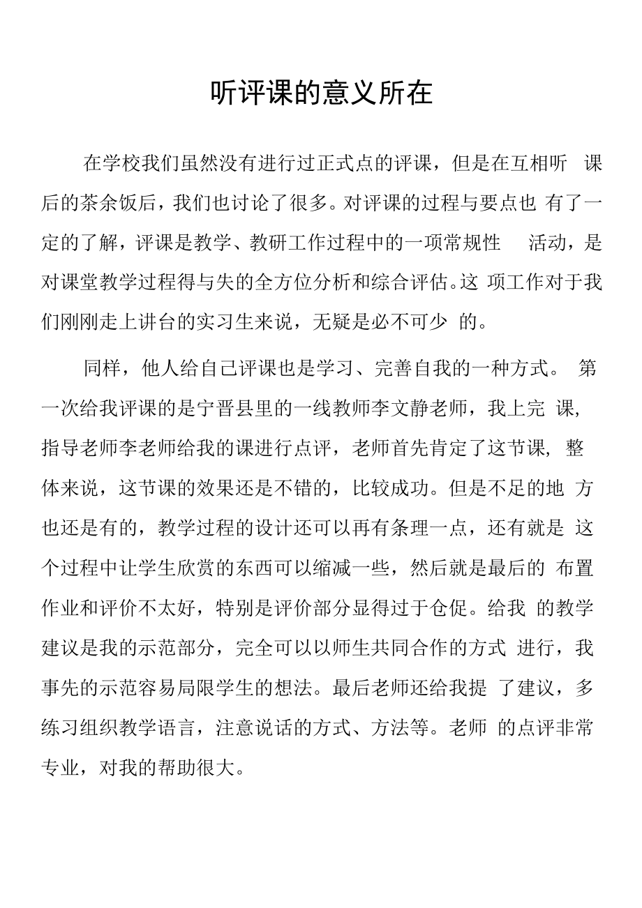 顶岗实习支教心得体会《听评课的意义所在》.docx_第1页