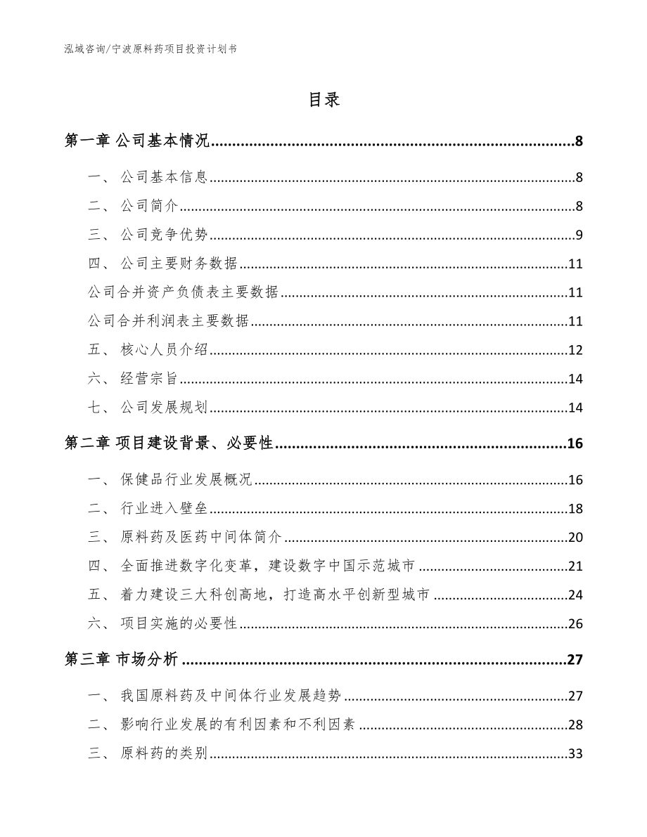 宁波原料药项目投资计划书范文_第1页