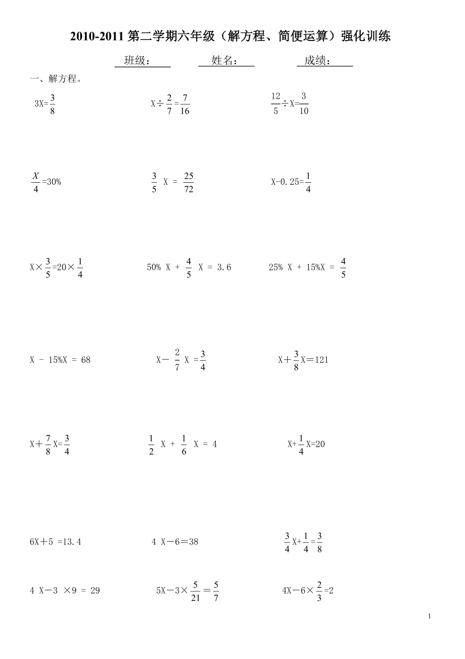 小学六年级数学练习题解方程简便运算_第1页