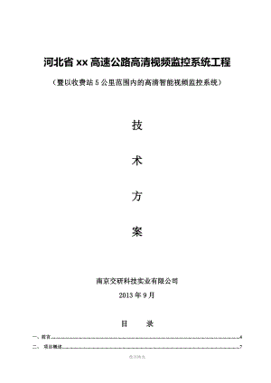 河北高速公路网络视频监控系统技术方案参考word