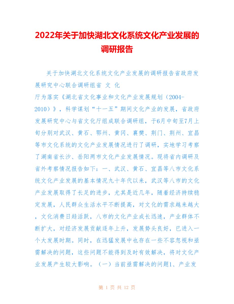2022年关于加快湖北文化系统文化产业发展的调研报告.doc_第1页