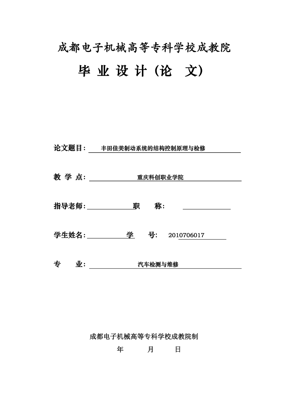 豐田佳美制動(dòng)系統(tǒng)的結(jié)構(gòu)控制原理與檢修畢業(yè)論文11_第1頁(yè)