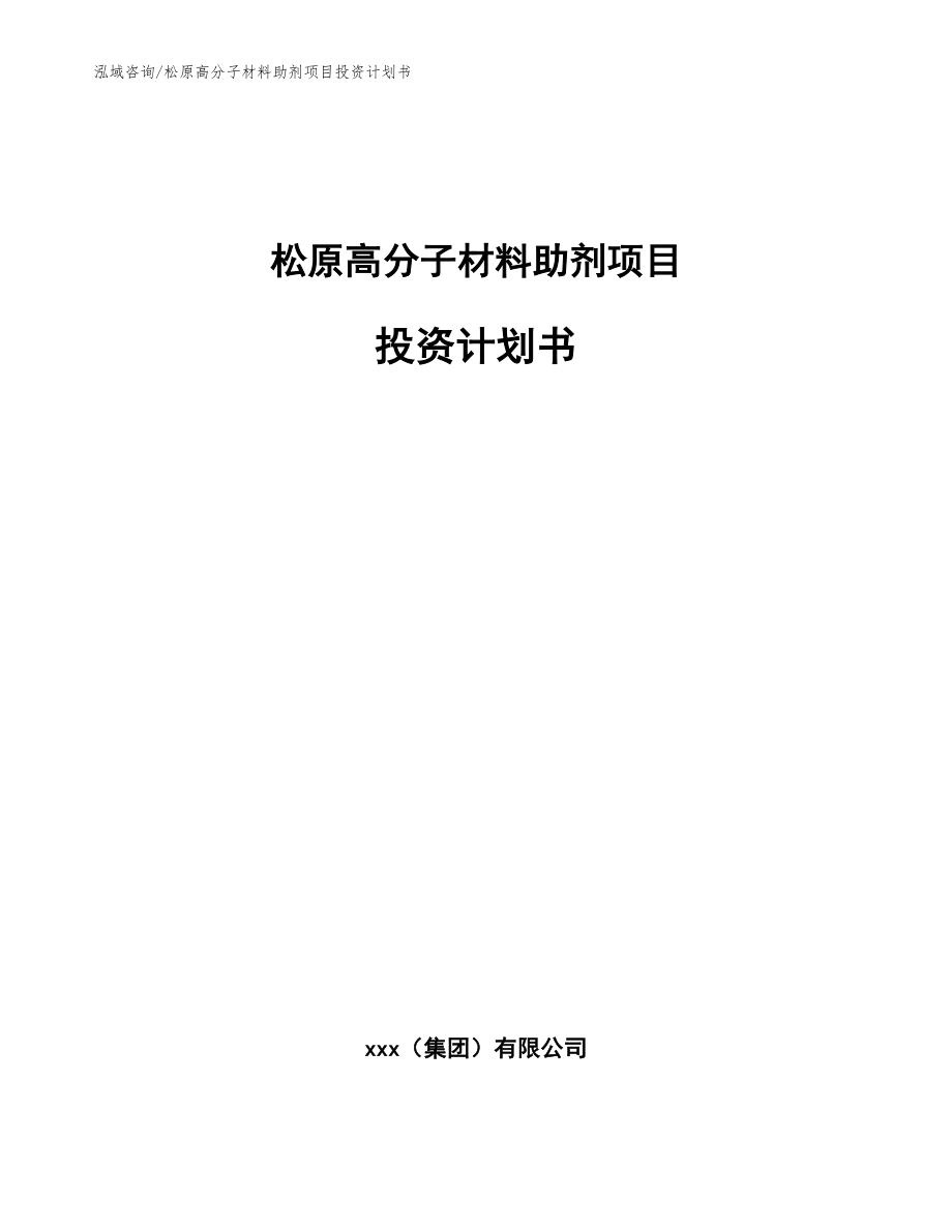 松原高分子材料助剂项目投资计划书_模板范文_第1页