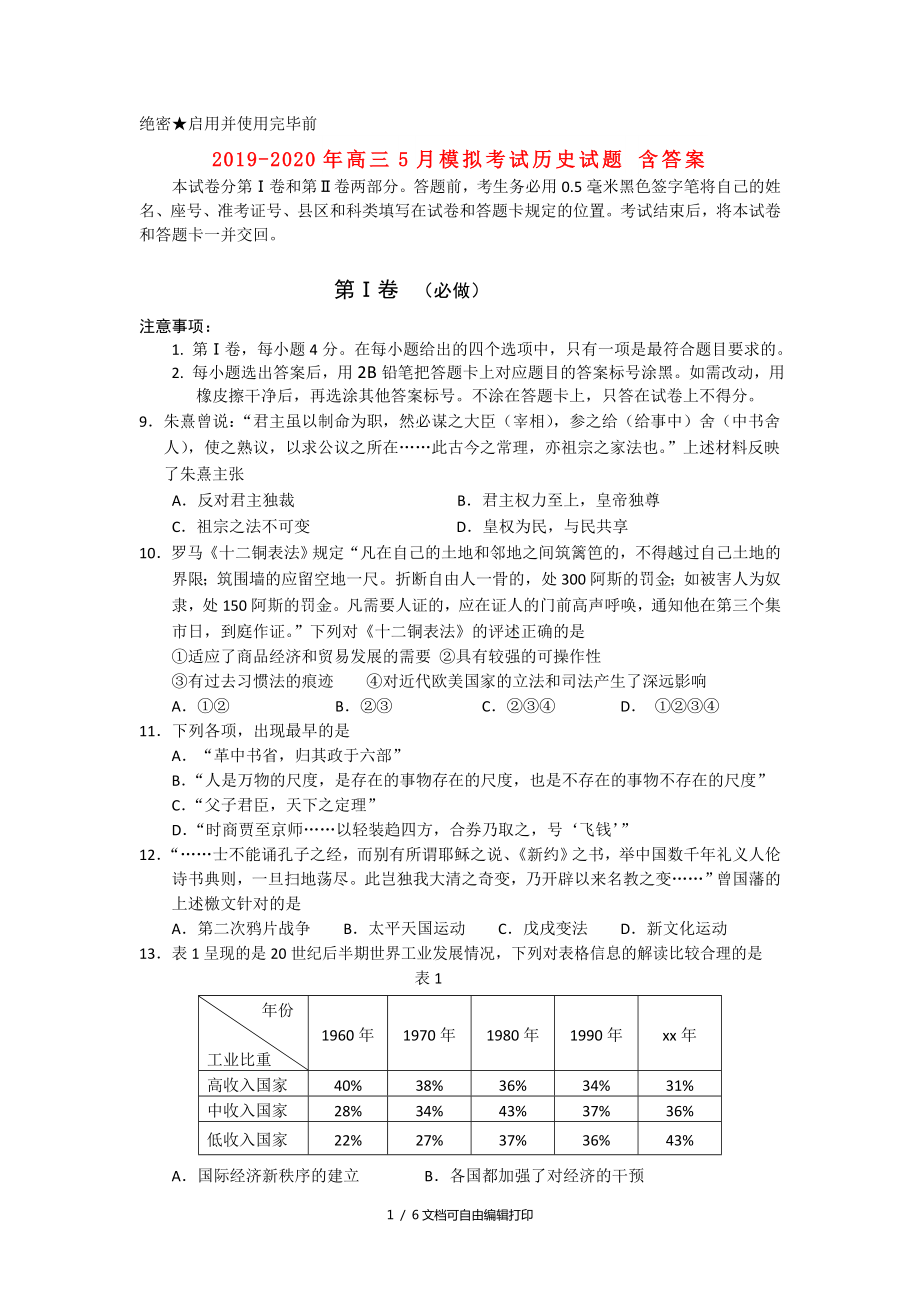 高三5月模拟考试历史试题含答案_第1页