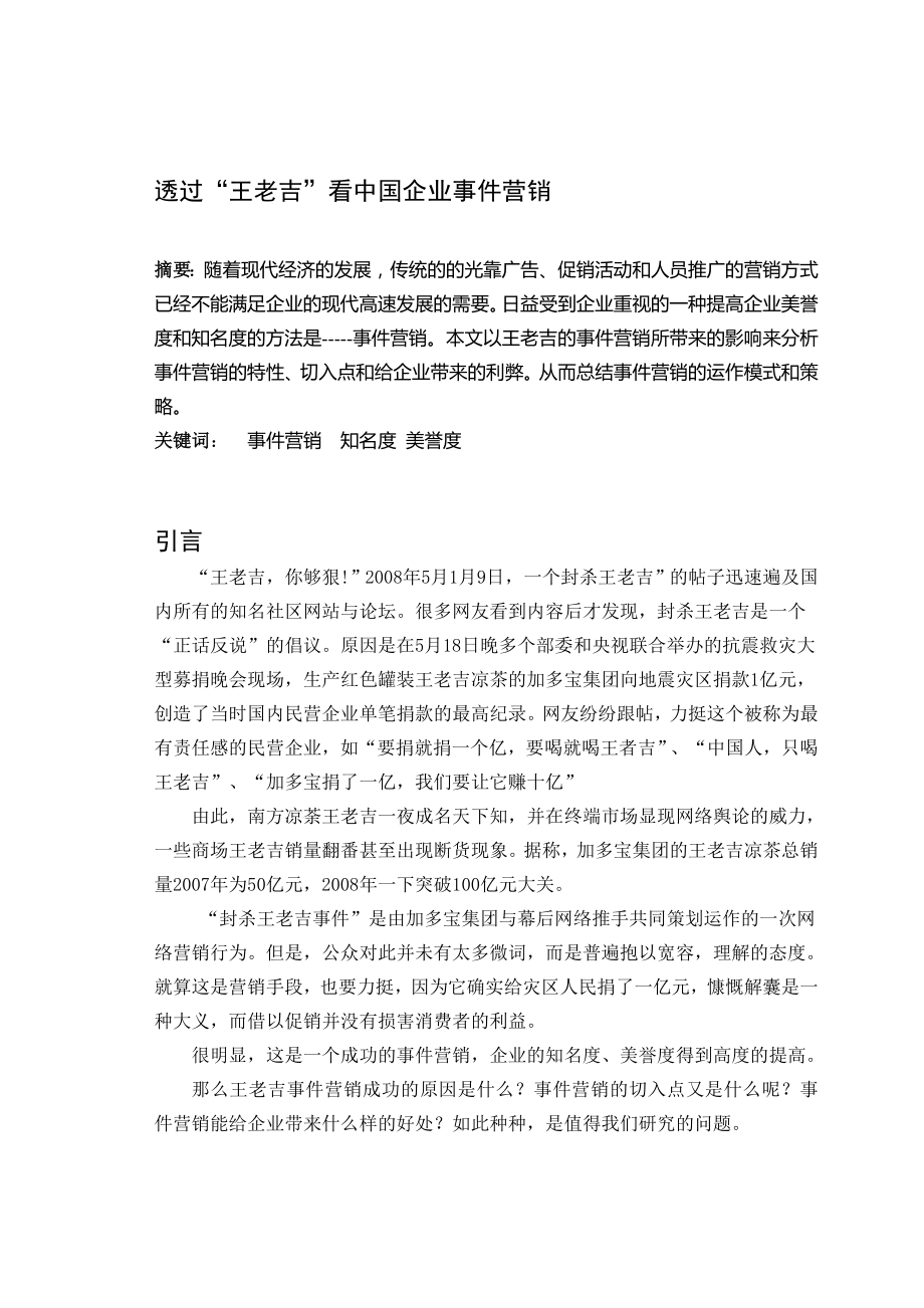 透过“王老吉”看中国企业事件营销_第1页