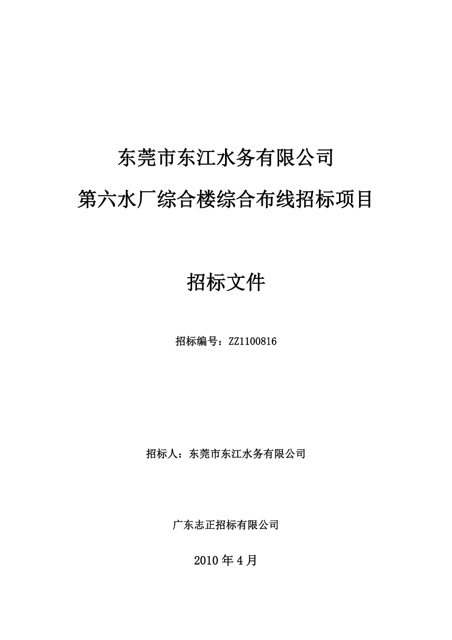 东莞市东江水务有限公司第六水厂综合楼综合布线招标项目_第1页