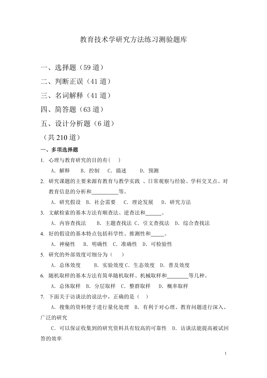 教育技术学研究方法练习测验题库 一、选择题（59道） 二、判断正误（_第1页