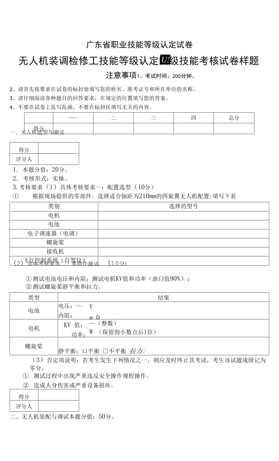 广东省职业技能等级认定证书试卷样题无人机装调检修工技能考核试卷-样题.docx_第1页