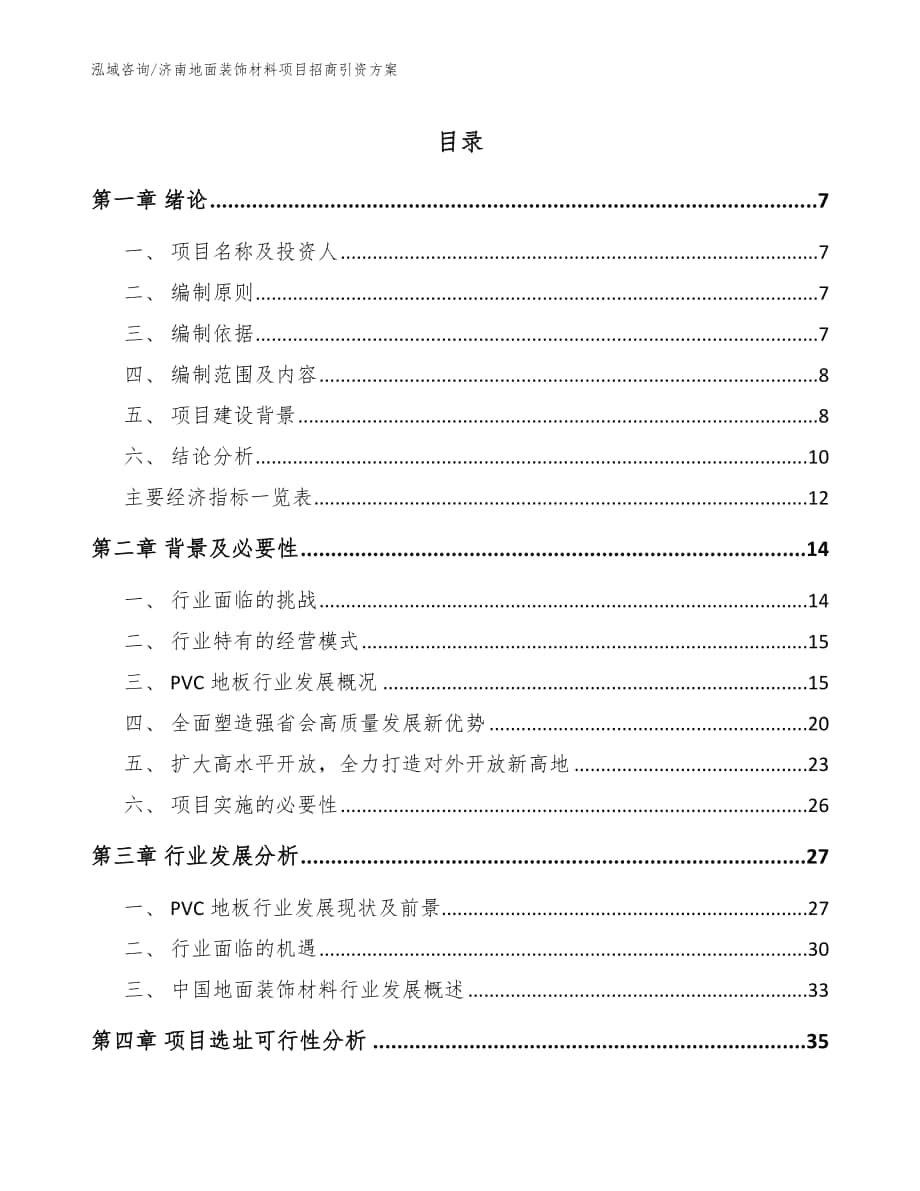 济南地面装饰材料项目招商引资方案_参考模板_第1页