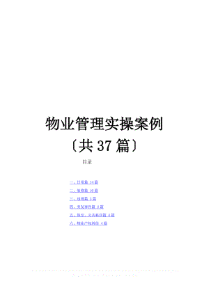 房地產(chǎn)企業(yè)管理 物業(yè)管理實(shí)操案例（共37篇）