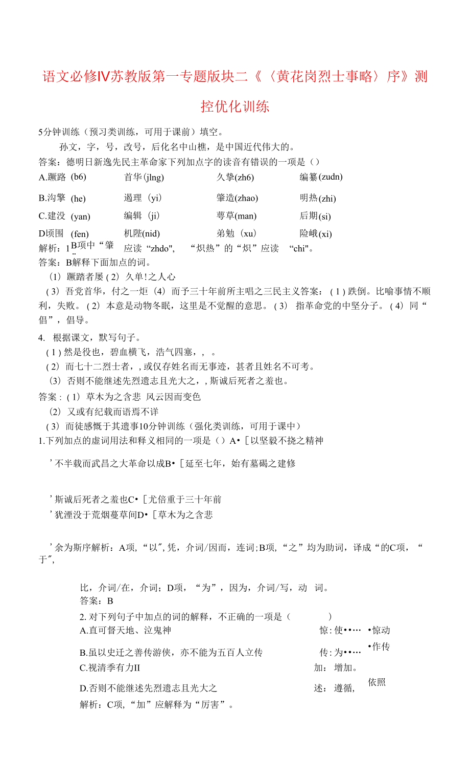 语文必修ⅳ苏教版第一专题版块二《〈黄花岗烈士事略〉序》测控优化训练.docx_第1页