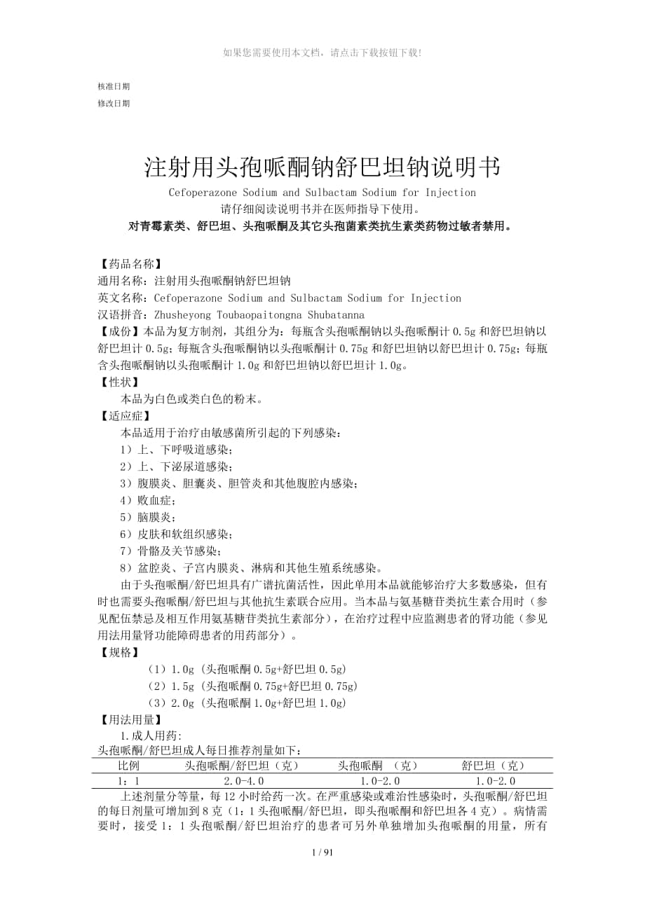 注射用頭孢哌酮鈉舒巴坦鈉11說明書_第1頁