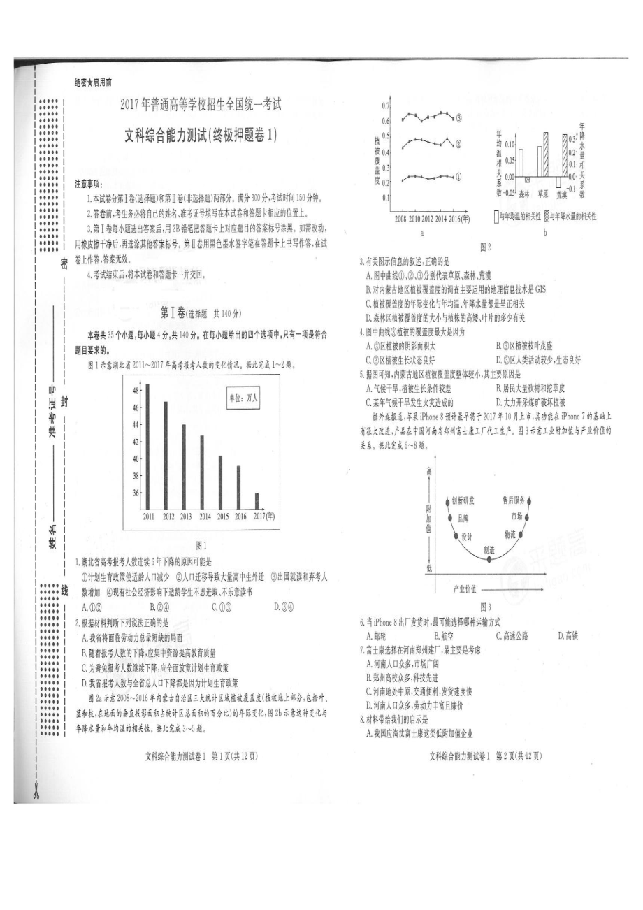 2017年河南省普通高等学校招生全国统一考试（终极押 题卷1）文科综合试题 扫 描 版_第1页