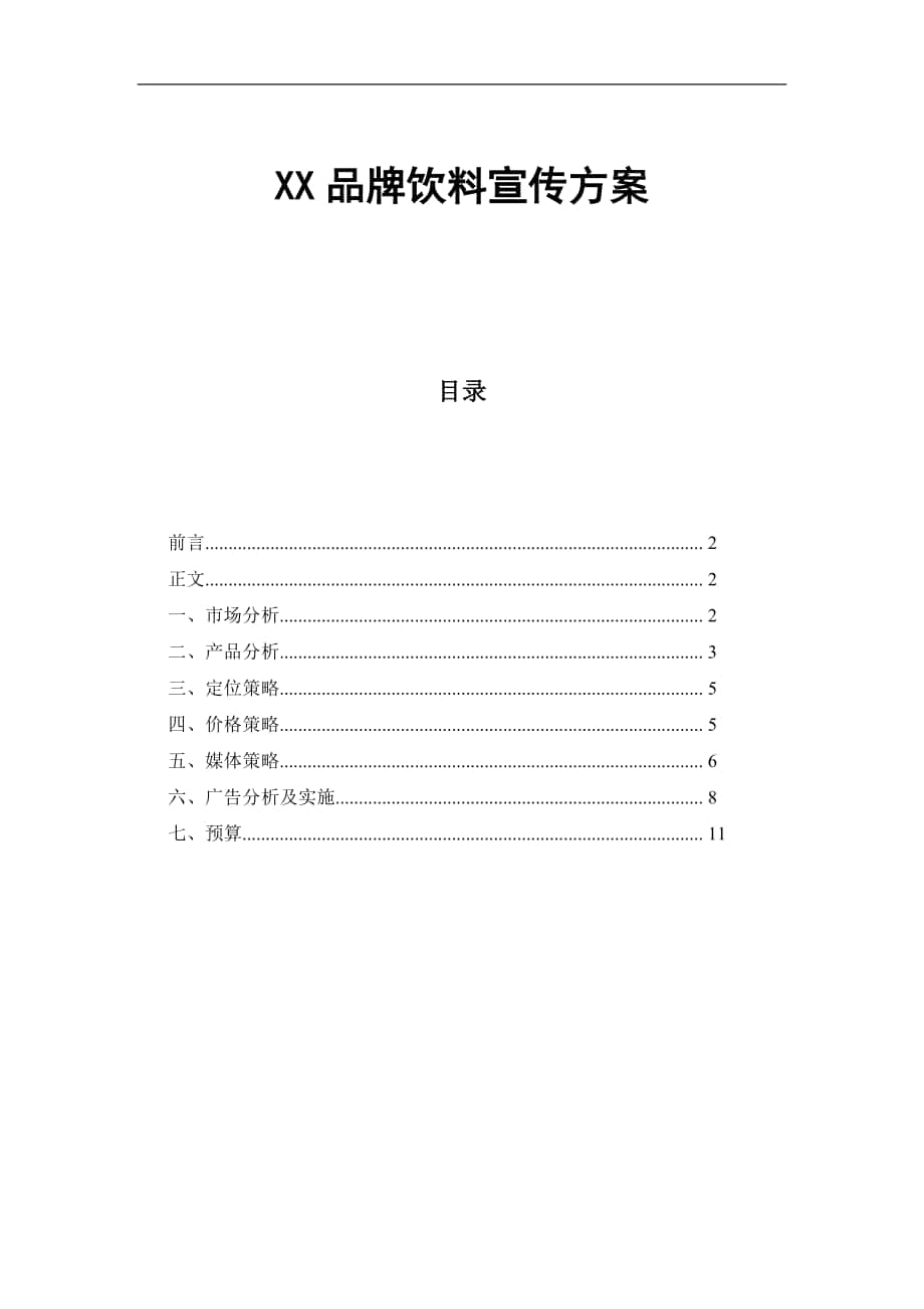 某品牌饮料宣传方案_第1页