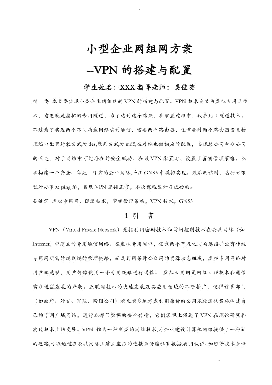 小型企业网组网方案—vpn搭建与配置_第1页