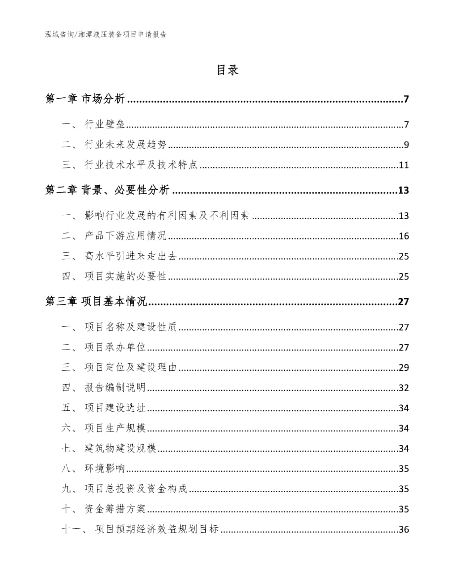 湘潭液压装备项目申请报告（模板）_第1页