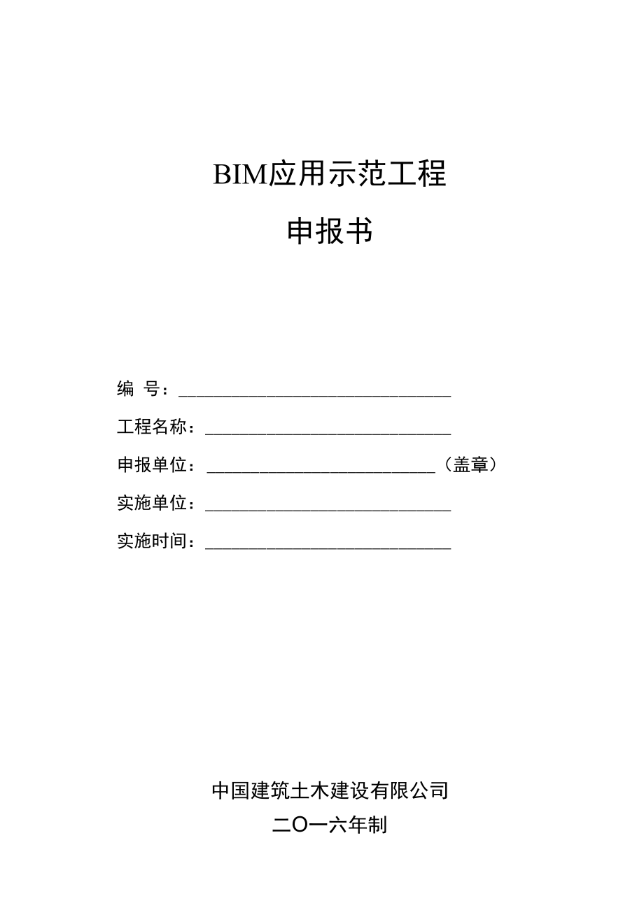 BIM应用示范工程申报书_第1页