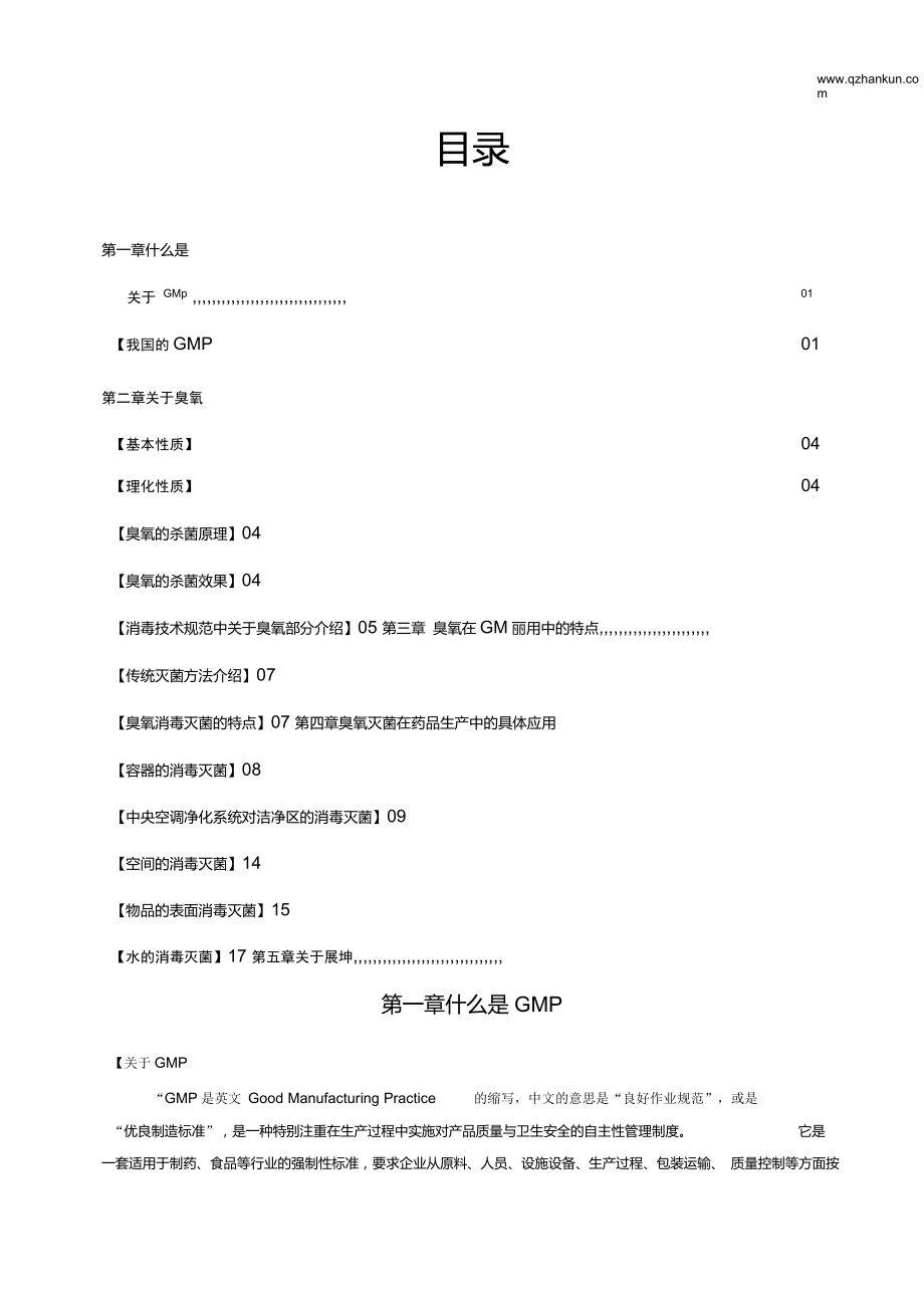 臭氧在制药企业的应用_第1页