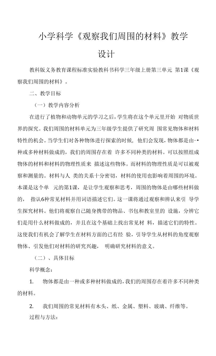 小學(xué)科學(xué)《觀察我們周圍的材料》教學(xué)設(shè)計(jì).docx_第1頁