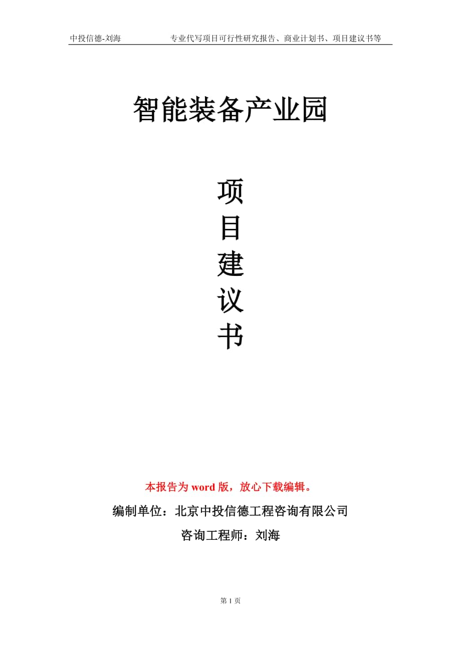 智能装备产业园项目建议书写作模板-代写_第1页