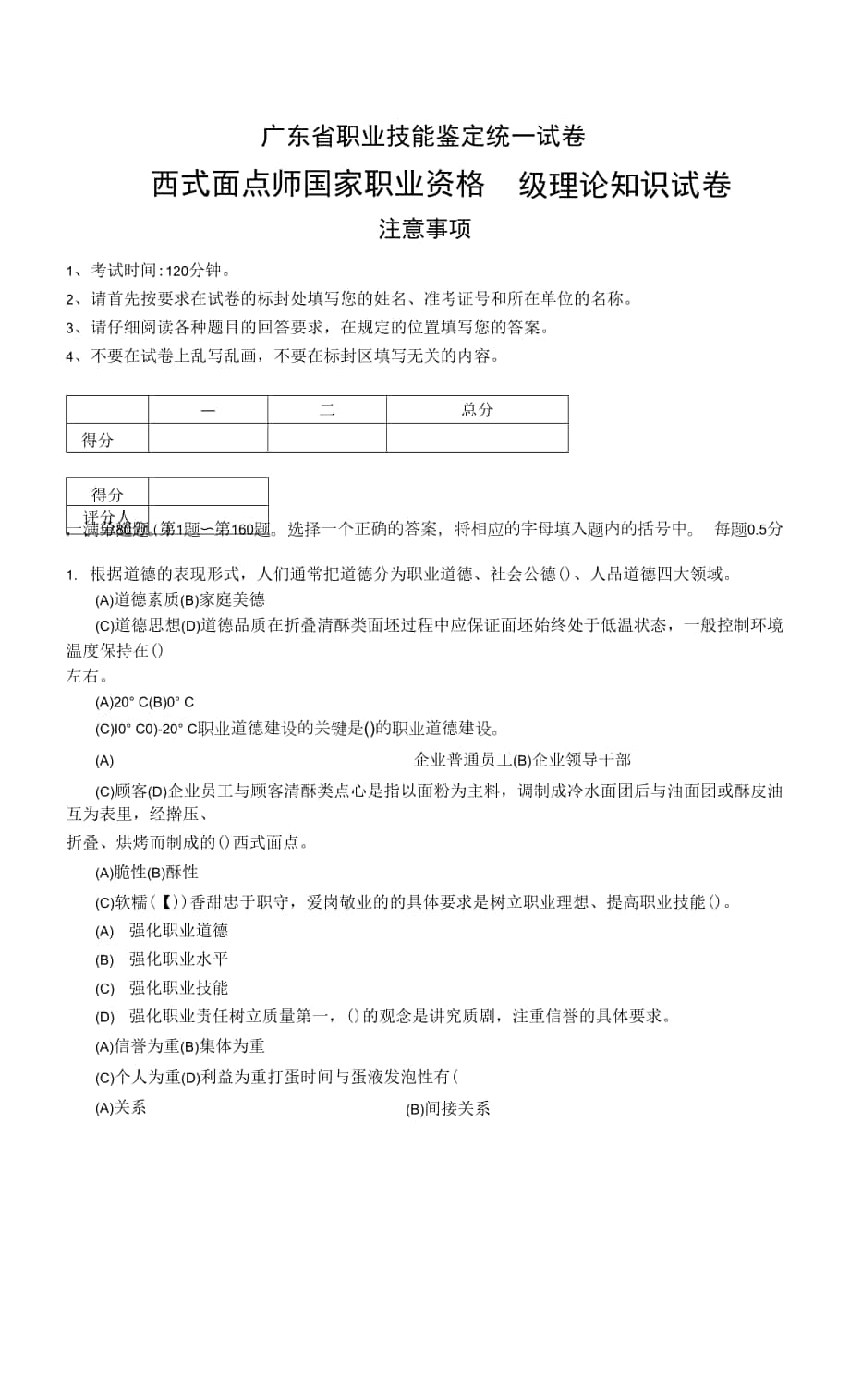 广东省职业技能等级认定证书试卷样题西式面点师四级（中级）理论样题试卷2021.8.15.docx_第1页