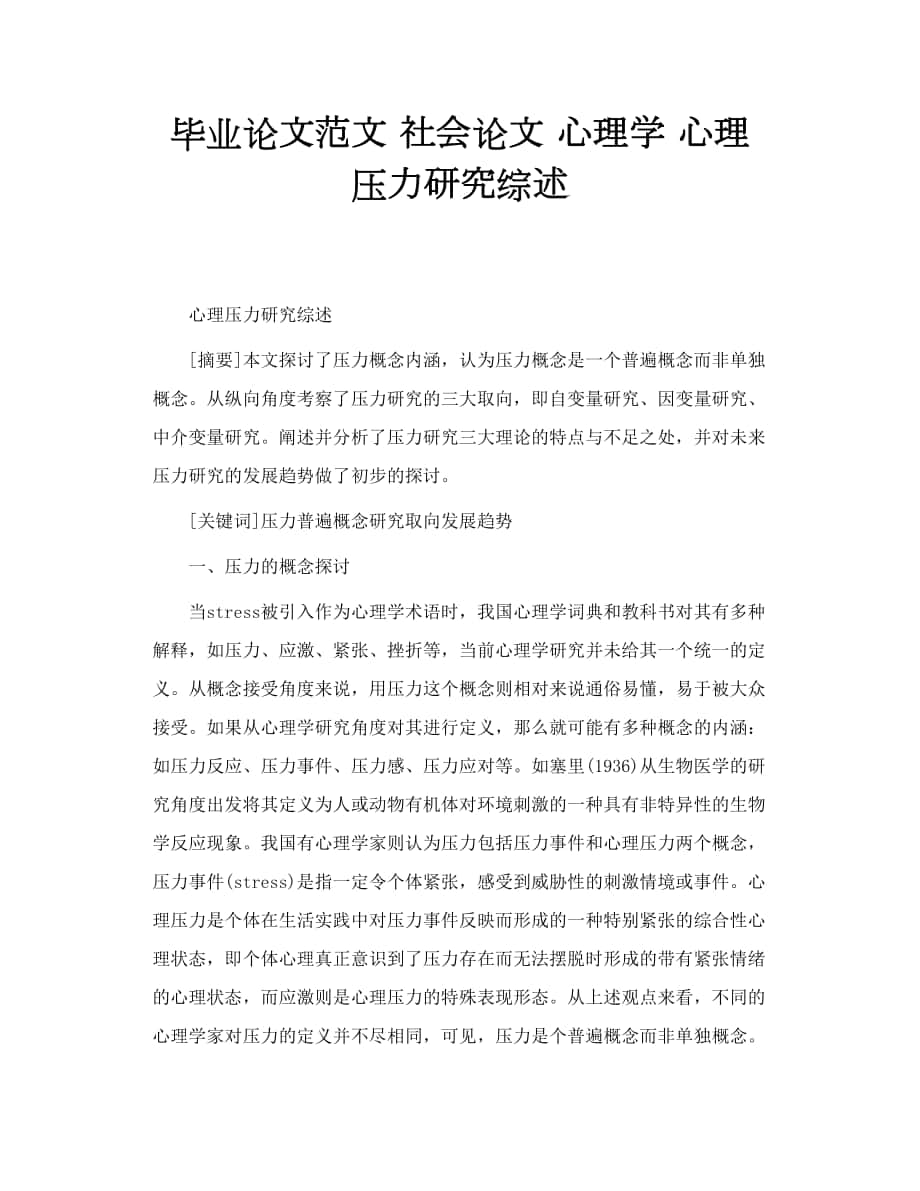 畢業(yè)論文范文 社會論文 心理學(xué) 心理壓力研究綜述_第1頁