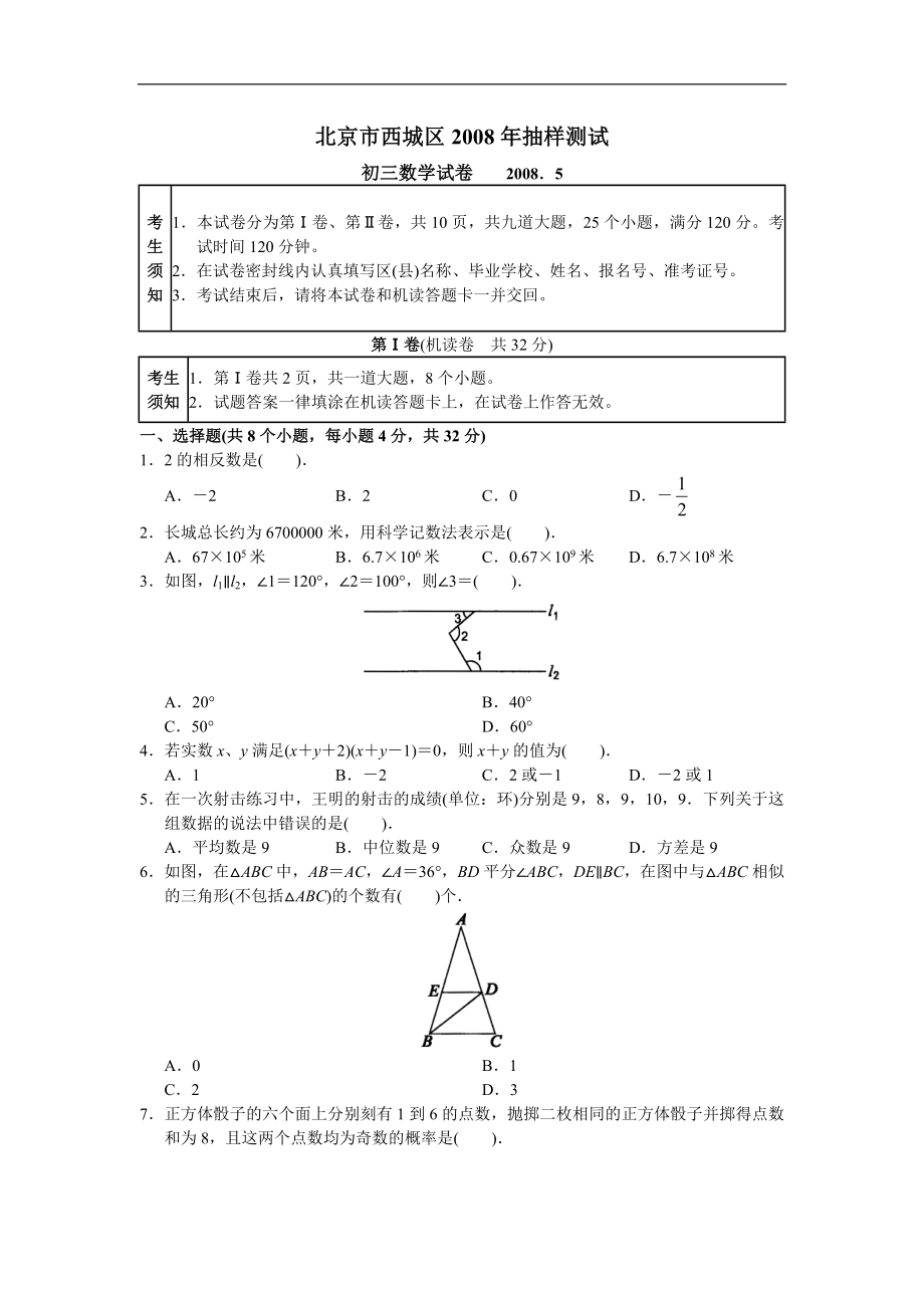 初三數(shù)學(xué)試卷 2008.5（一模）_第1頁