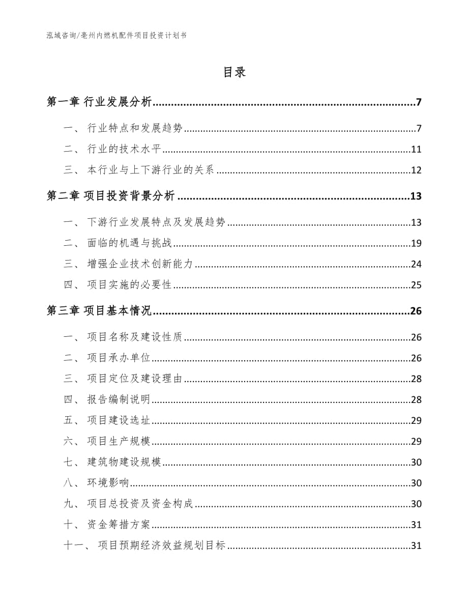 亳州内燃机配件项目投资计划书（模板范本）_第1页