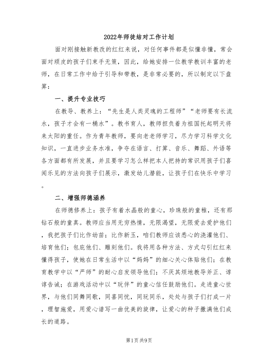 2022年师徒结对工作计划_第1页