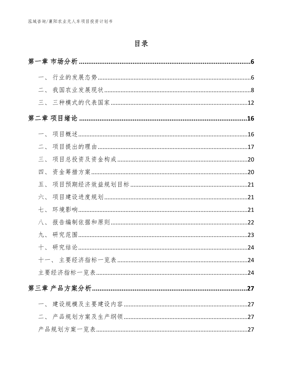 襄阳农业无人车项目投资计划书_参考范文_第1页