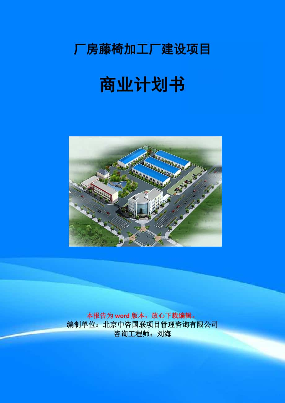 厂房藤椅加工厂建设项目商业计划书写作模板_第1页