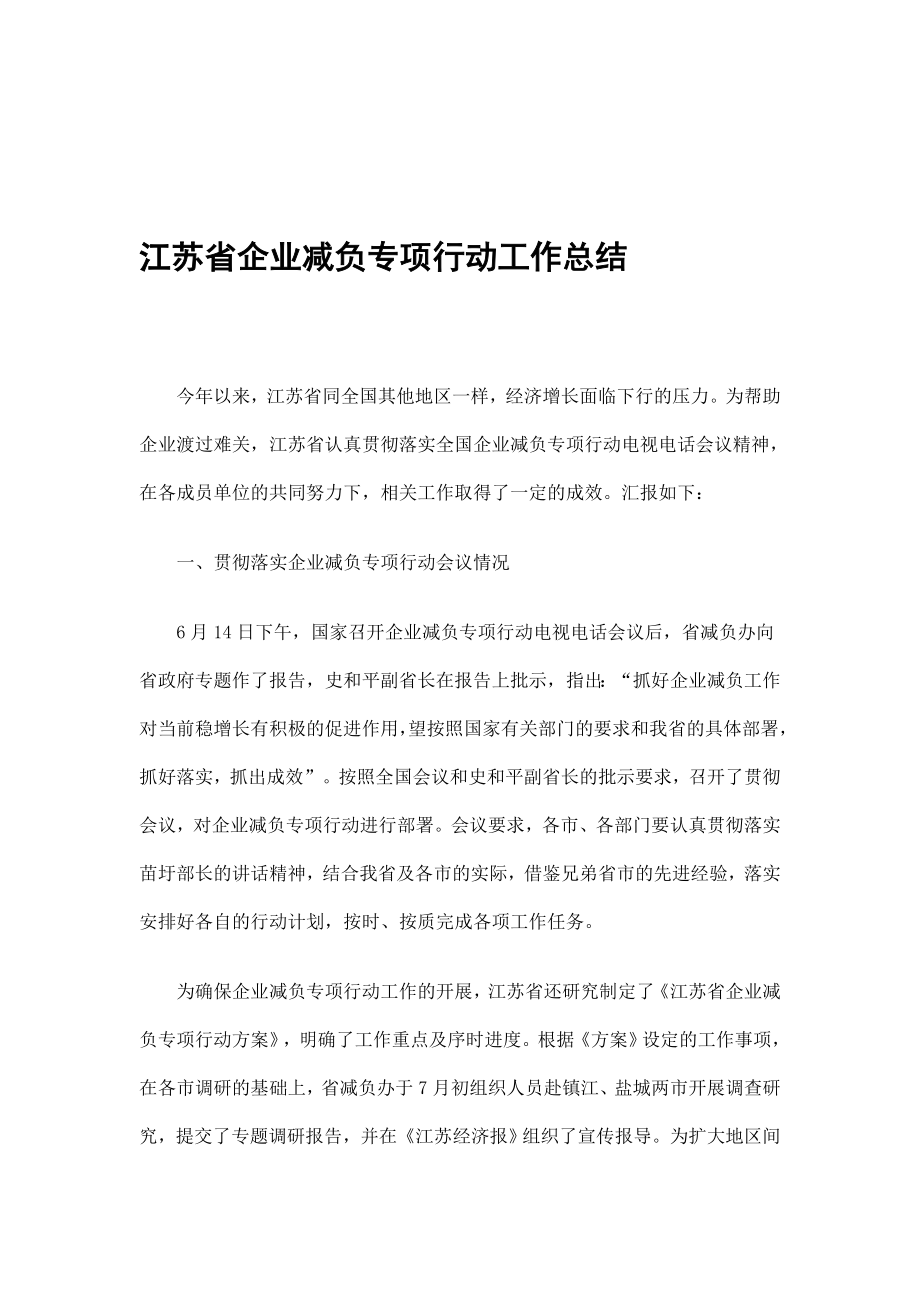 江苏省企业减负专项行动工作总结_第1页