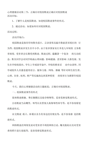 預防校園欺凌 心理健康.docx