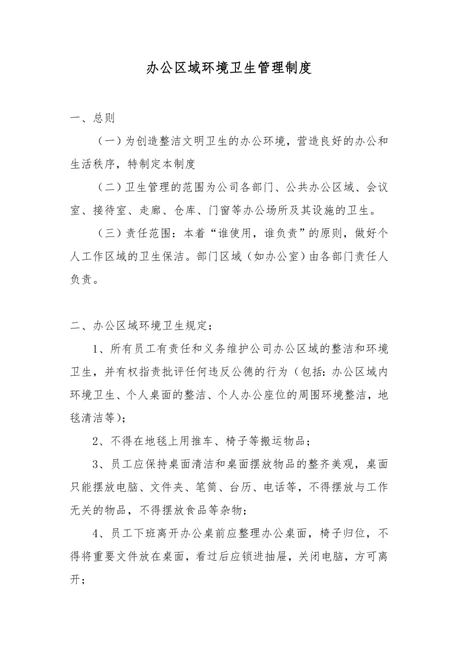 某上市公司行政管理制度之办公区域环境卫生管理制度_第1页