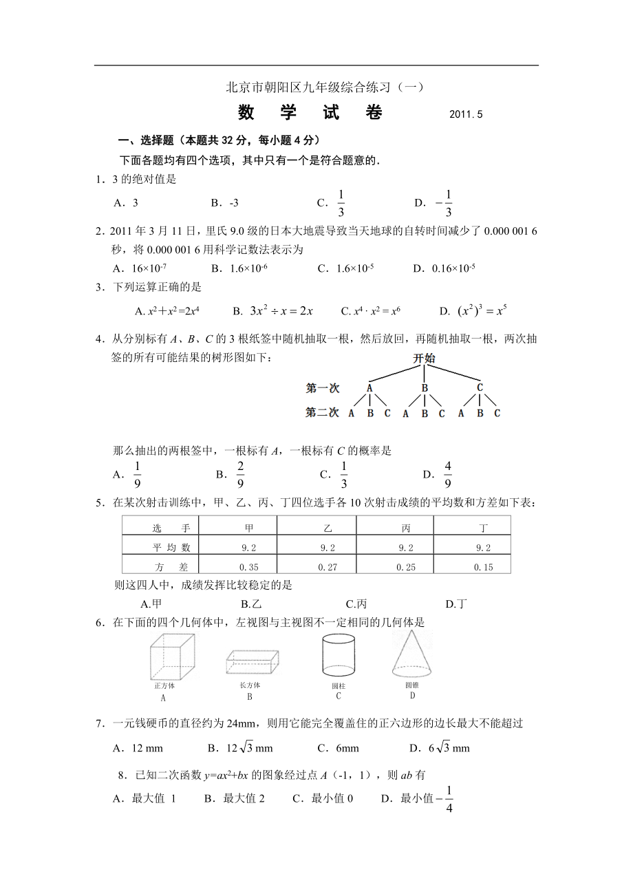 2011年朝阳区初三数学一模试题_第1页