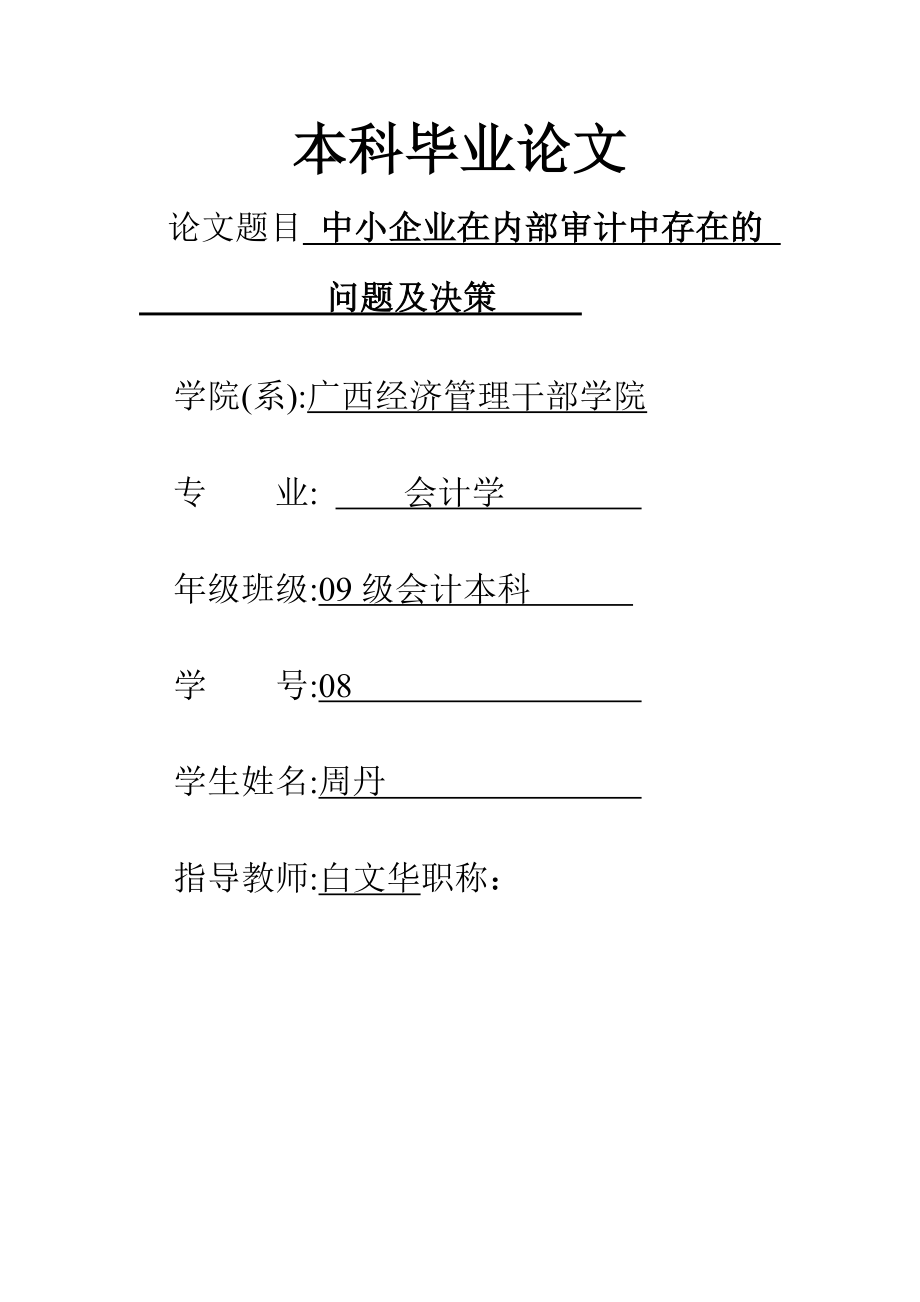 会计学大学毕业论文_第1页