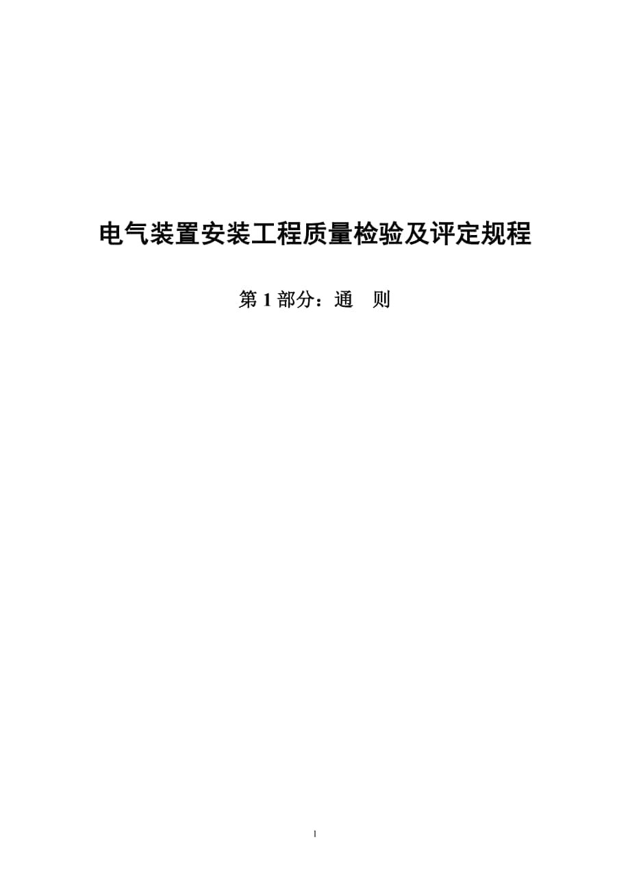 DLT《电气装置安装工程质量检验及评定规程》_第1页