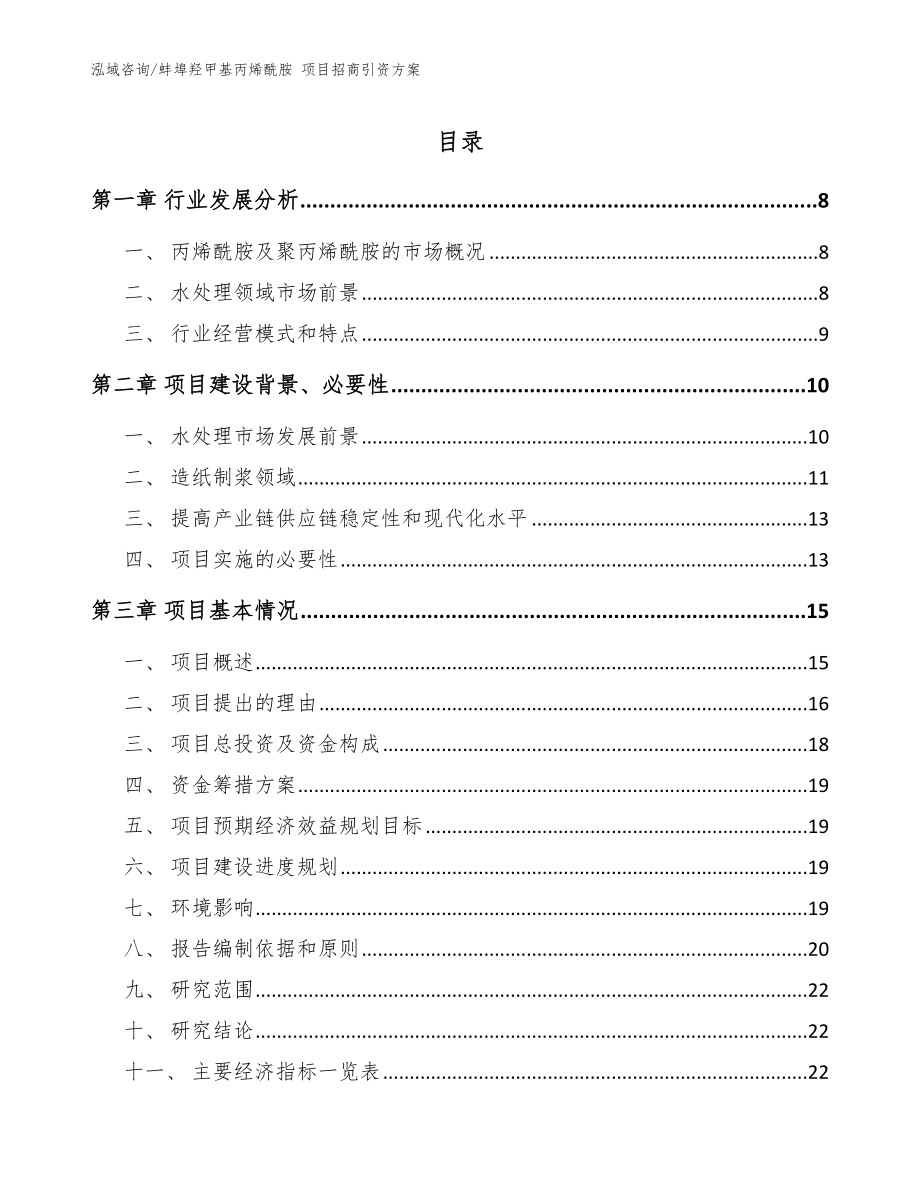 蚌埠羥甲基丙烯酰胺 項(xiàng)目招商引資方案模板范文_第1頁(yè)