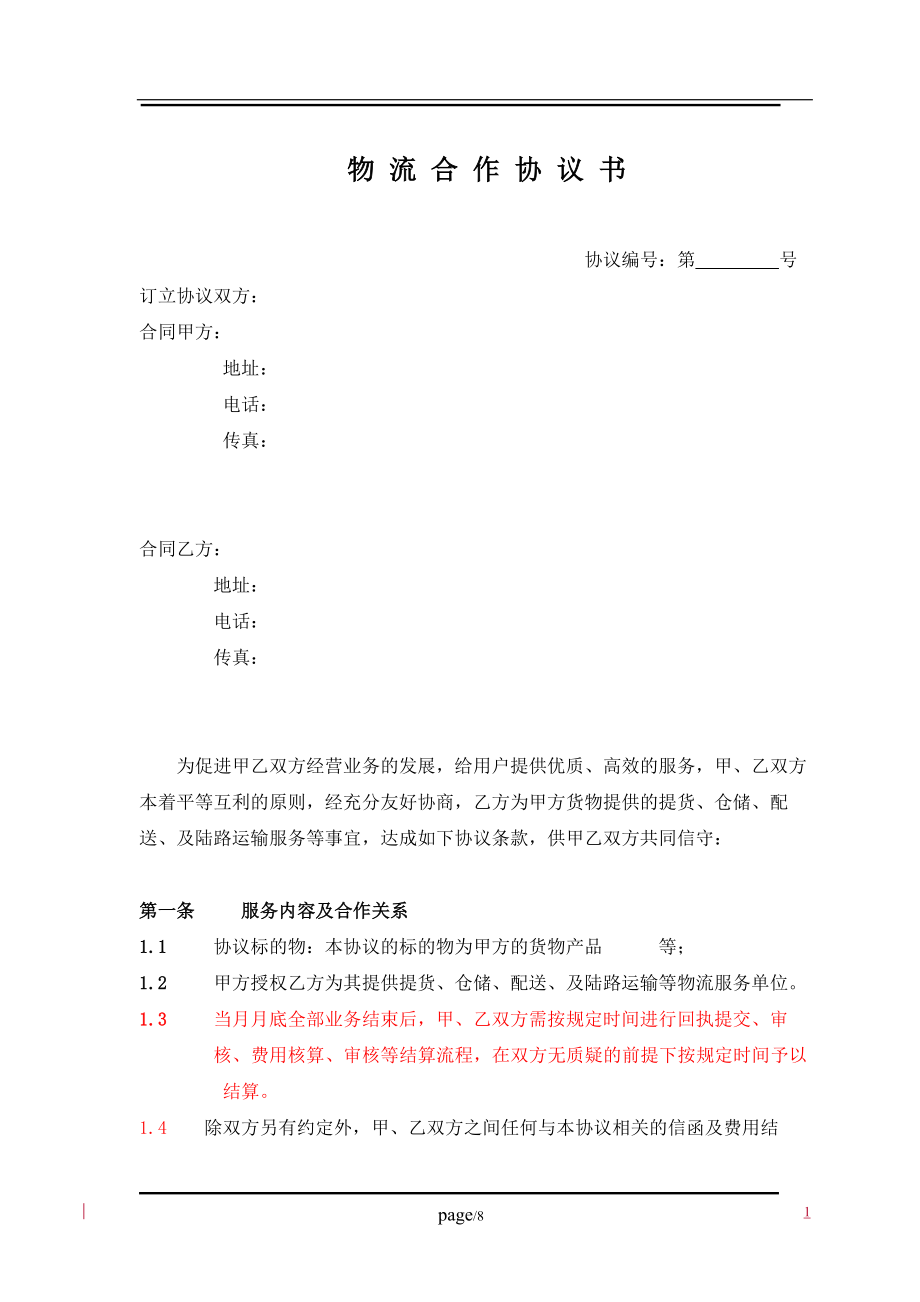 物 流 合作協(xié)議書_第1頁(yè)