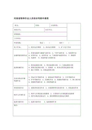 河南省特种作业人员培训考核申请表