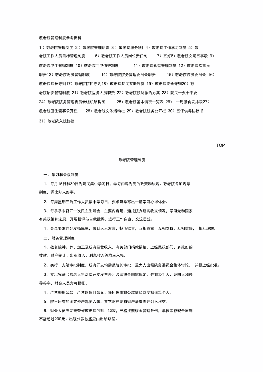 敬老院管理制度参考资料_第1页